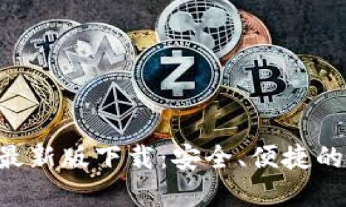 TPWallet 1.3.1 最新版下载：安全、便捷的数字资产管理利器