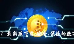 TPWallet 1.3.1 最新版下载：