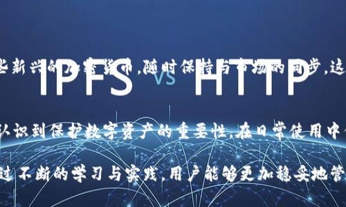   如何通过TPWallet登录并恢复之前的账号 / 
 guanjianci TPWallet, 登录, 账号恢复 /guanjianci 

简介
TPWallet是一款功能强大的数字钱包，用户可以通过它安全地存储、发送和接收各种加密货币。然而，很多用户在经历更新或设备更换时，可能会忘记如何登录回之前的账号。本文将详细分析TPWallet的登录流程以及如何恢复之前的账号，帮助用户顺利找回自己的数字资产。

TPWallet登录流程
首先，我们需要了解TPWallet的基本登录流程。用户在首次使用这款钱包时会设置一个账号，这个账号通常与用户的私人钥匙或助记词相结合，确保安全性。登录的基本步骤如下：
ol
    li下载并安装TPWallet应用程序。/li
    li打开应用程序并点击“登录”按钮。/li
    li输入您的账号信息，包括用户名和密码，或使用助记词进行恢复。/li
    li完成验证后，点击“确认”，即可访问您的数字资产。/li
/ol
但是有时候，用户可能会因为多种原因无法找到之前的账号，例如没有记住账号信息或丢失助记词等。

如何通过助记词恢复账号
助记词是TPWallet中重要的安全元素，是用于恢复账号的关键。如果您想恢复之前的账号，可以按照以下步骤进行操作：
ol
    li在TPWallet登录界面选择“恢复钱包”选项。/li
    li输入您的助记词。助记词通常由12-24个单词组成，确保书写的准确性。/li
    li设置新的密码以保障账号安全。/li
    li完成后，您即可访问您的钱包，查看之前的资产。/li
/ol
如果您没有助记词，将可能无法恢复之前的账号，这提醒广大用户在使用钱包时保管好助记词和密码。

常见问题解答

1. 什么是助记词？为什么它如此重要？
助记词是一组容易记忆的单词，它们结合起来代表钱包的私钥。这个短语通常由12到24个单词组成，用户在创建钱包时会被要求记录下来。助记词的重要性在于，它不仅是访问钱包的一个权限凭证，也是保护用户资产的安全工具。如果用户丢失了这个助记词，就意味着无法再访问自己的资产。因此，妥善保管助记词是每个数字货币用户的责任。

2. 如果我忘记了TPWallet的密码，我该如何重置？
如果您忘记了TPWallet的密码，首先要确认是否可以通过助记词恢复您的钱包。TPWallet并不提供直接重置密码的功能，但您可以通过以下步骤尝试恢复：
ol
    li在登录界面选择“恢复钱包”。/li
    li输入您的助记词以生成一个新钱包。/li
    li在恢复后，您可以设置一个新的密码来替代之前的忘记密码。/li
/ol
请注意，确保已经备份助记词。重置密码的过程需要您完全依赖于助记词的正确性。

3. 如何确保自己的TPWallet账号安全？
安全性对于数字钱包至关重要。用户可以采取以下几项措施来保护自己的TPWallet账号：
ul
    listrong强密码：/strong使用包含字母、数字和特殊字符的强密码。/li
    listrong定期备份：/strong定期备份助记词和重要信息，确保安全。/li
    listrong启用双重验证：/strong如果TPWallet支持双重验证，请务必启用以增加安全性。/li
    listrong避免公共网络：/strong尽量在安全的网络环境下进行交易，避免在公共Wi-Fi下登录或执行敏感操作。/li
/ul
通过这些措施，用户可以最大程度地降低账户被盗或丢失的风险。

4. TPWallet是否支持多种加密货币？
是的，TPWallet支持多种主流加密货币，包括但不限于比特币、以太坊、Ripple等。用户可以轻松地管理不同类型的数字资产。此外，TPWallet还支持一些新兴的加密货币，随时保持与市场的同步。这种多功能性使TPWallet成为不少用户的首选钱包之一。

总结
在本文中，我们详细介绍了如何通过TPWallet登录和恢复之前的账号。希望这篇指南能够为使用TPWallet的用户提供实用的帮助。此外，用户还需要认识到保护数字资产的重要性，在日常使用中保持警惕，确保安全。

最后，如果对TPWallet还有其他疑问或需要进一步的支持，建议访问官方网站或相关社区进行咨询和学习。在数字货币领域，安全与知识同样重要。通过不断的学习与实践，用户能够更加稳妥地管理个人的数字资产。