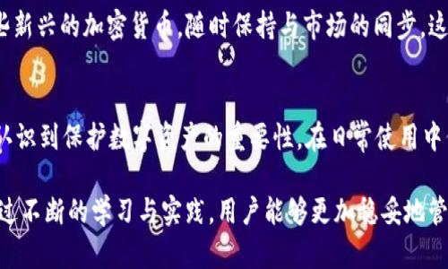   如何通过TPWallet登录并恢复之前的账号 / 
 guanjianci TPWallet, 登录, 账号恢复 /guanjianci 

简介
TPWallet是一款功能强大的数字钱包，用户可以通过它安全地存储、发送和接收各种加密货币。然而，很多用户在经历更新或设备更换时，可能会忘记如何登录回之前的账号。本文将详细分析TPWallet的登录流程以及如何恢复之前的账号，帮助用户顺利找回自己的数字资产。

TPWallet登录流程
首先，我们需要了解TPWallet的基本登录流程。用户在首次使用这款钱包时会设置一个账号，这个账号通常与用户的私人钥匙或助记词相结合，确保安全性。登录的基本步骤如下：
ol
    li下载并安装TPWallet应用程序。/li
    li打开应用程序并点击“登录”按钮。/li
    li输入您的账号信息，包括用户名和密码，或使用助记词进行恢复。/li
    li完成验证后，点击“确认”，即可访问您的数字资产。/li
/ol
但是有时候，用户可能会因为多种原因无法找到之前的账号，例如没有记住账号信息或丢失助记词等。

如何通过助记词恢复账号
助记词是TPWallet中重要的安全元素，是用于恢复账号的关键。如果您想恢复之前的账号，可以按照以下步骤进行操作：
ol
    li在TPWallet登录界面选择“恢复钱包”选项。/li
    li输入您的助记词。助记词通常由12-24个单词组成，确保书写的准确性。/li
    li设置新的密码以保障账号安全。/li
    li完成后，您即可访问您的钱包，查看之前的资产。/li
/ol
如果您没有助记词，将可能无法恢复之前的账号，这提醒广大用户在使用钱包时保管好助记词和密码。

常见问题解答

1. 什么是助记词？为什么它如此重要？
助记词是一组容易记忆的单词，它们结合起来代表钱包的私钥。这个短语通常由12到24个单词组成，用户在创建钱包时会被要求记录下来。助记词的重要性在于，它不仅是访问钱包的一个权限凭证，也是保护用户资产的安全工具。如果用户丢失了这个助记词，就意味着无法再访问自己的资产。因此，妥善保管助记词是每个数字货币用户的责任。

2. 如果我忘记了TPWallet的密码，我该如何重置？
如果您忘记了TPWallet的密码，首先要确认是否可以通过助记词恢复您的钱包。TPWallet并不提供直接重置密码的功能，但您可以通过以下步骤尝试恢复：
ol
    li在登录界面选择“恢复钱包”。/li
    li输入您的助记词以生成一个新钱包。/li
    li在恢复后，您可以设置一个新的密码来替代之前的忘记密码。/li
/ol
请注意，确保已经备份助记词。重置密码的过程需要您完全依赖于助记词的正确性。

3. 如何确保自己的TPWallet账号安全？
安全性对于数字钱包至关重要。用户可以采取以下几项措施来保护自己的TPWallet账号：
ul
    listrong强密码：/strong使用包含字母、数字和特殊字符的强密码。/li
    listrong定期备份：/strong定期备份助记词和重要信息，确保安全。/li
    listrong启用双重验证：/strong如果TPWallet支持双重验证，请务必启用以增加安全性。/li
    listrong避免公共网络：/strong尽量在安全的网络环境下进行交易，避免在公共Wi-Fi下登录或执行敏感操作。/li
/ul
通过这些措施，用户可以最大程度地降低账户被盗或丢失的风险。

4. TPWallet是否支持多种加密货币？
是的，TPWallet支持多种主流加密货币，包括但不限于比特币、以太坊、Ripple等。用户可以轻松地管理不同类型的数字资产。此外，TPWallet还支持一些新兴的加密货币，随时保持与市场的同步。这种多功能性使TPWallet成为不少用户的首选钱包之一。

总结
在本文中，我们详细介绍了如何通过TPWallet登录和恢复之前的账号。希望这篇指南能够为使用TPWallet的用户提供实用的帮助。此外，用户还需要认识到保护数字资产的重要性，在日常使用中保持警惕，确保安全。

最后，如果对TPWallet还有其他疑问或需要进一步的支持，建议访问官方网站或相关社区进行咨询和学习。在数字货币领域，安全与知识同样重要。通过不断的学习与实践，用户能够更加稳妥地管理个人的数字资产。