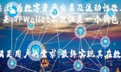    如何提升TPWallet的交易流