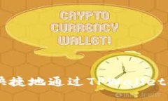 如何安全快捷地通过TPWa