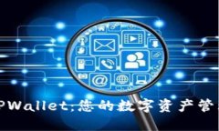 深入了解TPWallet：您的数字