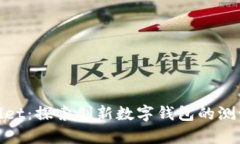 tpwallet：探索创新数字钱包