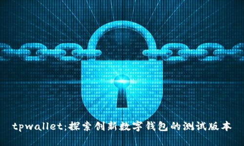 tpwallet：探索创新数字钱包的测试版本