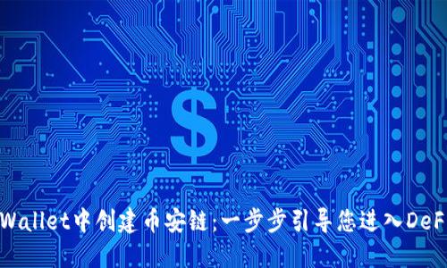在TPWallet中创建币安链：一步步引导您进入DeFi世界