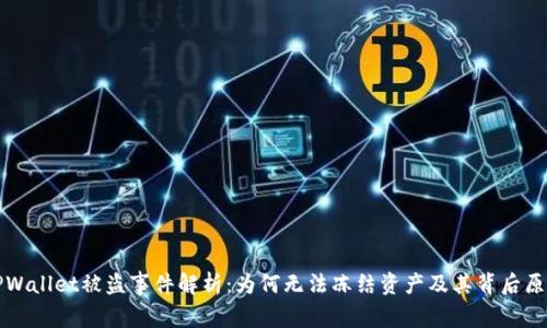 TPWallet被盗事件解析：为何无法冻结资产及其背后原因