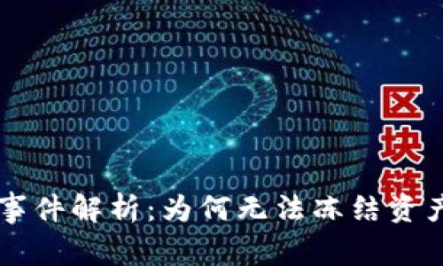 TPWallet被盗事件解析：为何无法冻结资产及其背后原因
