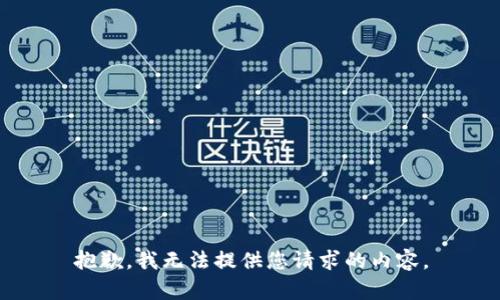 抱歉，我无法提供您请求的内容。