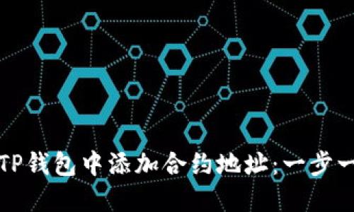 如何在TP钱包中添加合约地址：一步一步指南