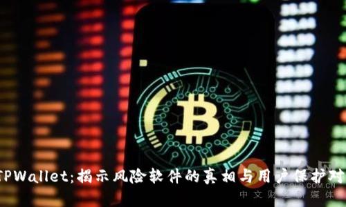 :TPWallet：揭示风险软件的真相与用户保护对策