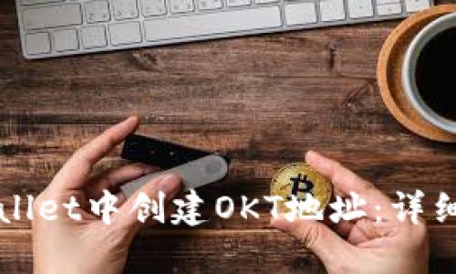 如何在TPWallet中创建OKT地址：详细步骤与技巧