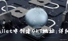 如何在TPWallet中创建OKT地址