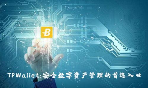 TPWallet：安全数字资产管理的首选入口