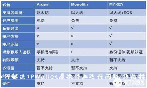 如何解决TPWallet屡次停止运行问题：终极指南