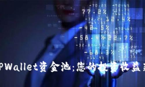 探索TPWallet资金池：您的投资收益新机会