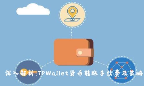  深入解析：TPWallet货币转账手续费及策略