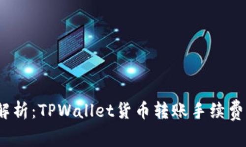  深入解析：TPWallet货币转账手续费及策略