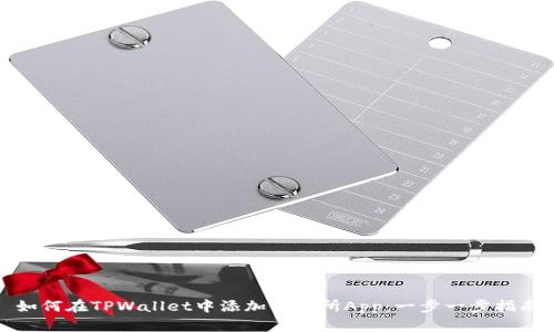 如何在TPWallet中添加交易所App：一步一步指南
