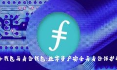 探索TP冷钱包与身份钱包：