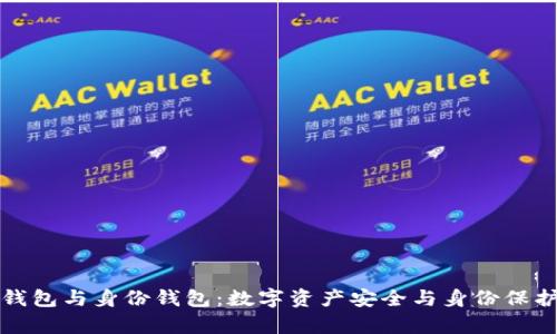 探索TP冷钱包与身份钱包：数字资产安全与身份保护的新前沿