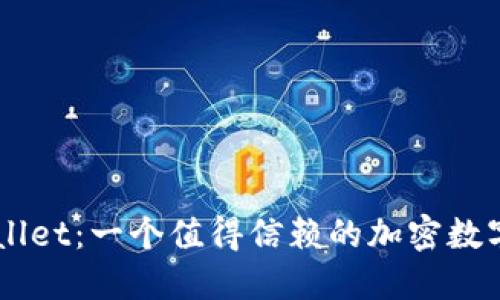 探秘TPWallet：一个值得信赖的加密数字钱包项目