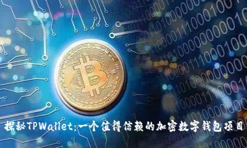 探秘TPWallet：一个值得信赖的加密数字钱包项目