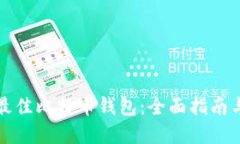 选择最佳比特币钱包：全