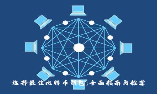 选择最佳比特币钱包：全面指南与推荐