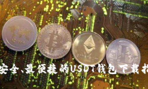 最安全、最便捷的USDT钱包下载指南