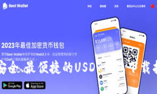 最安全、最便捷的USDT钱包下载指南