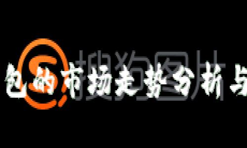 以太坊钱包的市场走势分析与前景展望