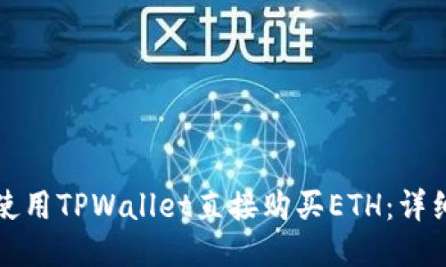 如何使用TPWallet直接购买ETH：详细指南