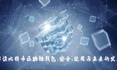 全面解读比特币区块链钱包：安全、使用与未来的发展趋势
