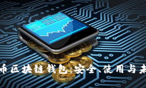 全面解读比特币区块链钱包：安全、使用与未来的发展趋势