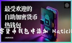 如何在数字货币钱包中添