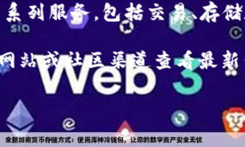 关于“TPWallet现在没有薄饼了吗”的问题，这涉及到加密货币和数字资产管理领域。首先，我们可以确定，TPWallet是一款支持多种区块链资产的钱包，并提供一系列服务，包括交易、存储和管理不同的数字资产。然而，关于“薄饼”（通常指的是PancakeSwap的原生代币CAKE或其他类似的代币）是否仍可用，主要依赖于TPWallet的更新和功能支持。

有可能是由于市场的波动、技术的更新或者是监管的原因，某些代币在特定的钱包中不再出现。为了确定TPWallet当前状态，建议用户可以访问TPWallet的官方网站或社区渠道查看最新公告。

如果您有更多具体的需求或疑问，例如如何转移资产、如何使用某种代币等，欢迎提出，我会尽力帮助您解答。