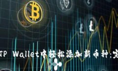 如何在TP Wallet中轻松添加