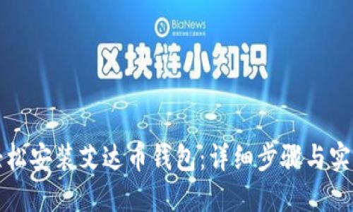 如何轻松安装艾达币钱包：详细步骤与实用技巧