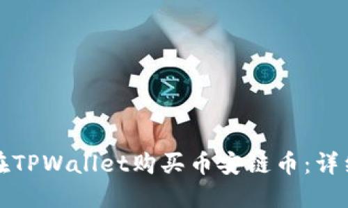 如何在TPWallet购买币安链币：详细指南