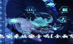 下载比特币钱包安卓版安