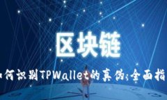 如何识别TPWallet的真伪：全