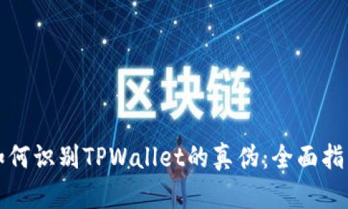 如何识别TPWallet的真伪：全面指南