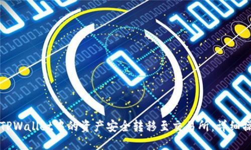 如何将TPWallet中的资产安全转移至交易所：详细操作指南