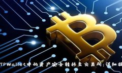 如何将TPWallet中的资产安全