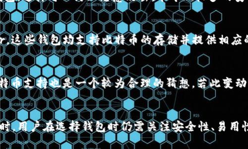   探索 Token.im 钱包：能否安全存放比特币？ / 
 guanjianci Token.im, 比特币, 加密钱包 /guanjianci 

引言
在数字货币的快速发展中，加密钱包的选择显得尤为重要。Token.im 钱包凭借其便捷性和安全性在用户中积累了良好的口碑。但随着用户对不同数字货币的需求增加，许多人开始关心：Token.im 钱包能否用来存放比特币？本文将对此展开深入探讨，并解析有关Token.im钱包的种种特性、功能以及使用安全性。

Token.im 钱包概述
Token.im 是一款支持多种数字货币的去中心化钱包，致力于为用户提供安全、便捷的数字资产管理体验。用户可以通过 Token.im 钱包轻松管理自己的数字货币，包括以太坊及其代币等。此外，Token.im 支持多种平台，包括移动端和桌面端，大大提升了用户的使用体验。

Token.im 支持的币种
在谈论比特币存放的问题之前，我们首先需要了解 Token.im 目前支持的币种。目前，Token.im 钱包主要支持 Ethereum（以太坊）及其上的 ERC20 代币。虽然 Token.im 钱包在以太坊生态系统中表现出色，但当前并不支持比特币。这一点值得特别注意，用户如果希望将比特币存入 Token.im 钱包是不可行的。

为什么选择 Token.im 钱包？
尽管 Token.im 并不支持比特币，但其优势仍然不容忽视。首先，它具有较高的安全性，并通过私钥管理用户的资产，确保用户的资金安全。其次，Token.im 的用户界面设计简洁，操作流程也相对流畅，适合新手使用。此外，Token.im 还有丰富的 DApp 生态，用户可以方便地通过钱包访问各种去中心化应用。

常见问题解答

1. Token.im 钱包可以存放哪些类型的数字货币？
在使用 Token.im 钱包之前，用户首先需要明确其支持的数字货币类型。Token.im 钱包主要是为以太坊及其相关 ERC20 代币设计的。因此，如果用户需要管理以太坊或是基于以太坊的其他代币，Token.im 将会是一个有力的工具。其丰富的资产管理功能以及无缝的 DApp 接入也使其在众多钱包中脱颖而出。

2. 如何安全使用 Token.im 钱包？
为了确保用户资金的安全，Token.im 钱包在用户安全方面采取了多种措施。首先，用户应当定期备份私钥，并将其安全存放。其次，避免在不安全的网络环境下连接钱包，这样可以防止恶意攻击。今年比较多的安全问题都是由于用户的操作不当造成的，因此使用二步验证等附加安全措施也是非常重要的。此外，注意定期更新软件版本，以确保应用程序在最新安全标准下运行。

3. 如果我需要存放比特币，该选择哪个钱包？
由于 Token.im 钱包不支持比特币，用户在寻找比特币存储解决方案时应选择其他类型的钱包。推荐使用 Exodus、Electrum 或者硬件钱包如 Ledger 和 Trezor，这些钱包均支持比特币的存储并提供相应的安全措施。用户在选择钱包时，需考虑其易用性、安全性以及兼容的数字货币种类等因素。

4. 未来 Token.im 是否有可能支持比特币？
Token.im 官方并未明确透露未来是否会支持比特币的计划。但考虑到加密市场的需求变化，加之用户对于多币种支持的强烈需求，Token.im 在未来更新中加入比特币支持也是一个较为合理的猜想。若此变动实现，对于希望在一个平台上管理多种加密资产的用户而言，将是一个极大的利好消息。

结论
总而言之，Token.im 钱包在数字资产管理中提供了许多独特的优势，尤其是在以太坊及其范畴内的代币方面。但对于比特币爱好者，需要选择其他钱包进行存储。同时，用户在选择钱包时仍需关注安全性、易用性以及支持的币种，确保自己的资产获得最佳保障。希望本文能帮助你更深入了解 Token.im 钱包及其应用。