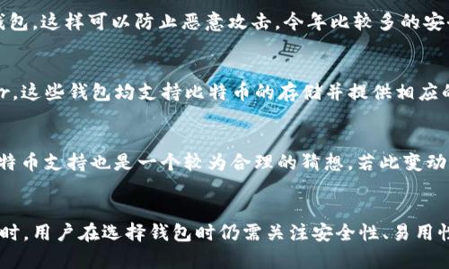   探索 Token.im 钱包：能否安全存放比特币？ / 
 guanjianci Token.im, 比特币, 加密钱包 /guanjianci 

引言
在数字货币的快速发展中，加密钱包的选择显得尤为重要。Token.im 钱包凭借其便捷性和安全性在用户中积累了良好的口碑。但随着用户对不同数字货币的需求增加，许多人开始关心：Token.im 钱包能否用来存放比特币？本文将对此展开深入探讨，并解析有关Token.im钱包的种种特性、功能以及使用安全性。

Token.im 钱包概述
Token.im 是一款支持多种数字货币的去中心化钱包，致力于为用户提供安全、便捷的数字资产管理体验。用户可以通过 Token.im 钱包轻松管理自己的数字货币，包括以太坊及其代币等。此外，Token.im 支持多种平台，包括移动端和桌面端，大大提升了用户的使用体验。

Token.im 支持的币种
在谈论比特币存放的问题之前，我们首先需要了解 Token.im 目前支持的币种。目前，Token.im 钱包主要支持 Ethereum（以太坊）及其上的 ERC20 代币。虽然 Token.im 钱包在以太坊生态系统中表现出色，但当前并不支持比特币。这一点值得特别注意，用户如果希望将比特币存入 Token.im 钱包是不可行的。

为什么选择 Token.im 钱包？
尽管 Token.im 并不支持比特币，但其优势仍然不容忽视。首先，它具有较高的安全性，并通过私钥管理用户的资产，确保用户的资金安全。其次，Token.im 的用户界面设计简洁，操作流程也相对流畅，适合新手使用。此外，Token.im 还有丰富的 DApp 生态，用户可以方便地通过钱包访问各种去中心化应用。

常见问题解答

1. Token.im 钱包可以存放哪些类型的数字货币？
在使用 Token.im 钱包之前，用户首先需要明确其支持的数字货币类型。Token.im 钱包主要是为以太坊及其相关 ERC20 代币设计的。因此，如果用户需要管理以太坊或是基于以太坊的其他代币，Token.im 将会是一个有力的工具。其丰富的资产管理功能以及无缝的 DApp 接入也使其在众多钱包中脱颖而出。

2. 如何安全使用 Token.im 钱包？
为了确保用户资金的安全，Token.im 钱包在用户安全方面采取了多种措施。首先，用户应当定期备份私钥，并将其安全存放。其次，避免在不安全的网络环境下连接钱包，这样可以防止恶意攻击。今年比较多的安全问题都是由于用户的操作不当造成的，因此使用二步验证等附加安全措施也是非常重要的。此外，注意定期更新软件版本，以确保应用程序在最新安全标准下运行。

3. 如果我需要存放比特币，该选择哪个钱包？
由于 Token.im 钱包不支持比特币，用户在寻找比特币存储解决方案时应选择其他类型的钱包。推荐使用 Exodus、Electrum 或者硬件钱包如 Ledger 和 Trezor，这些钱包均支持比特币的存储并提供相应的安全措施。用户在选择钱包时，需考虑其易用性、安全性以及兼容的数字货币种类等因素。

4. 未来 Token.im 是否有可能支持比特币？
Token.im 官方并未明确透露未来是否会支持比特币的计划。但考虑到加密市场的需求变化，加之用户对于多币种支持的强烈需求，Token.im 在未来更新中加入比特币支持也是一个较为合理的猜想。若此变动实现，对于希望在一个平台上管理多种加密资产的用户而言，将是一个极大的利好消息。

结论
总而言之，Token.im 钱包在数字资产管理中提供了许多独特的优势，尤其是在以太坊及其范畴内的代币方面。但对于比特币爱好者，需要选择其他钱包进行存储。同时，用户在选择钱包时仍需关注安全性、易用性以及支持的币种，确保自己的资产获得最佳保障。希望本文能帮助你更深入了解 Token.im 钱包及其应用。