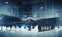 如何解决钱包添加不了 