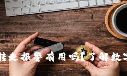 : TPWallet被转走报警有用吗？了解数字资产安全保护