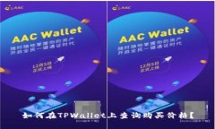 如何在TPWallet上查询购买价
